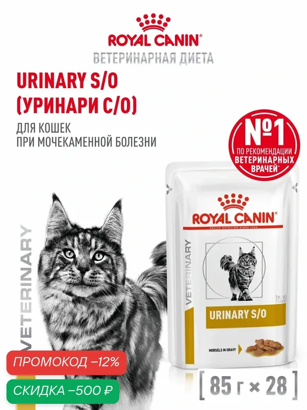 Влажный корм для кошек Royal Canin Urinary S/O лечебный при мочекаменной болезни, кусочки в соусе, 28 шт по 85 г — Royal Canin, скидка по промокоду Яндекс Маркет