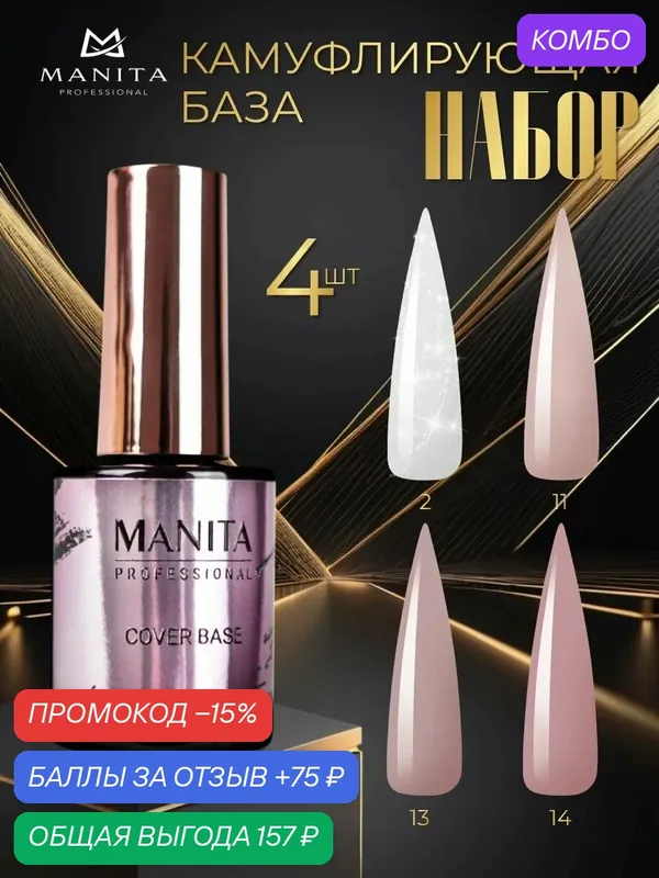 Набор каучуковых баз для ногтей "Cover Base" Manita Professional, бежевый/розовый — MANITA, промокод и 75 баллов за отзыв Яндекс Маркет