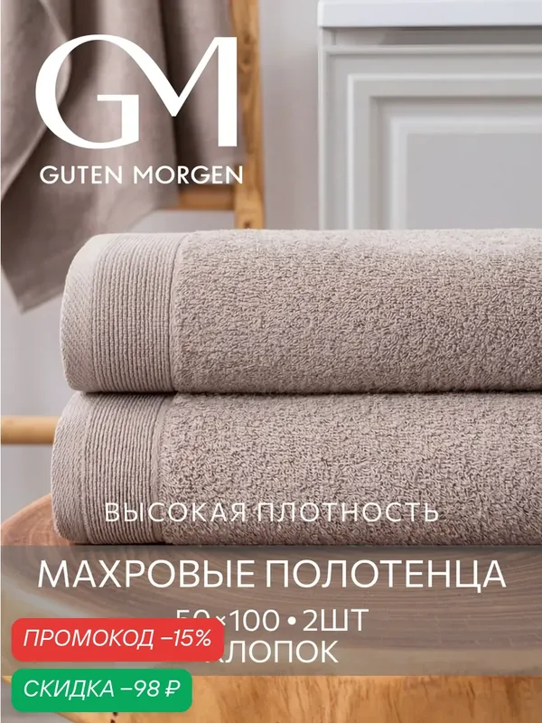 Набор полотенец махровых, Guten Morgen, 2шт, 50х100, хлопок 100%, 500 г/м2, Кориандр — Guten Morgen, скидка по промокоду Яндекс Маркет