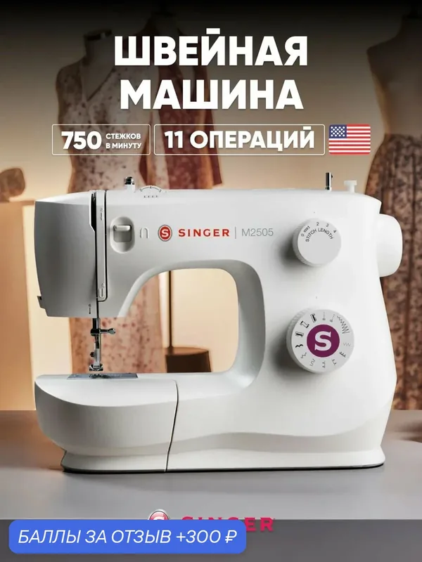 Швейная машина Singer M2505 — Singer, 300 баллов за отзыв Яндекс Маркет