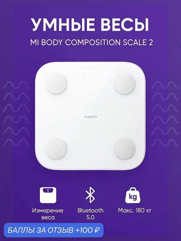 Умные весы Xiaomi Mi Body Composition Scale S400 (MJTZC01YM) белые (EU) — Xiaomi, 100 баллов за отзыв Яндекс Маркет