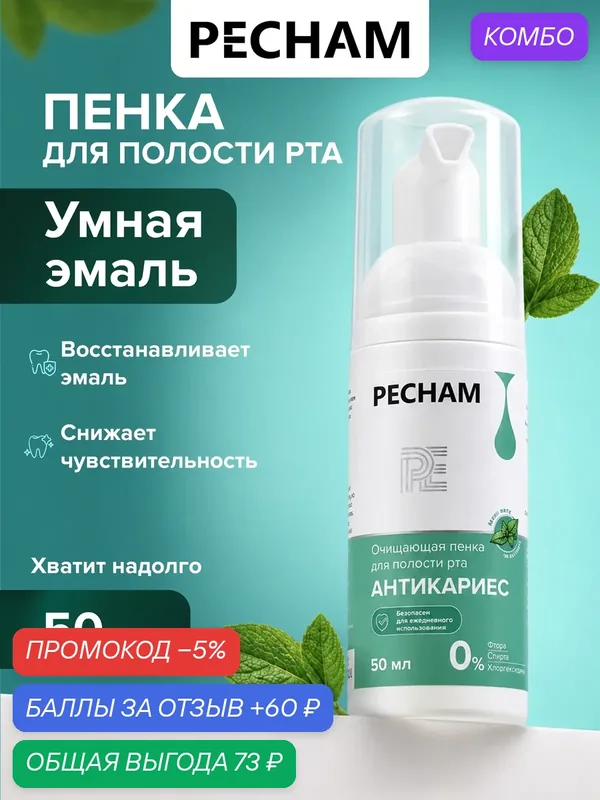 PECHAM Пенка для полости рта Антикариес Жидкая эмаль — восстановление эмали, без фтора и спирта, 50 мл — PECHAM, промокод и 60 баллов за отзыв Яндекс Маркет