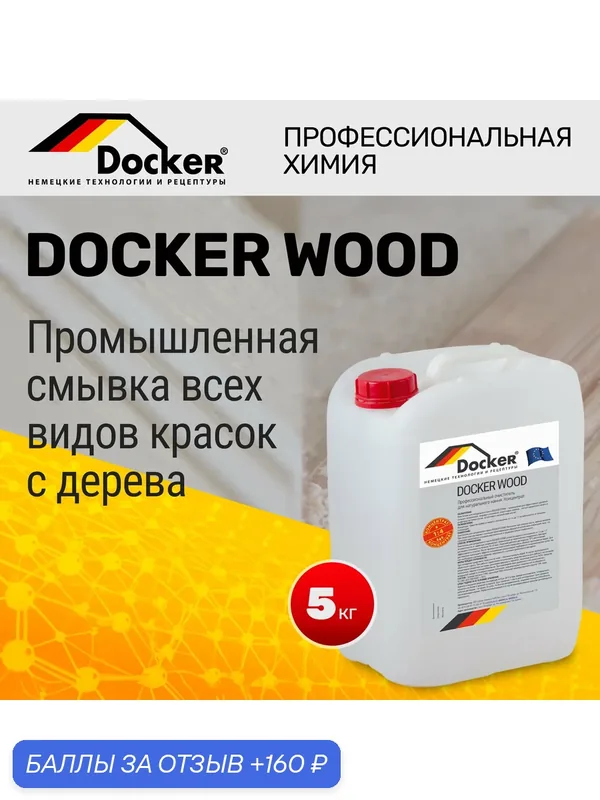 DOCKER WOOD раствор без резкого запаха. Смывка краски с деревянных поверхностей. (5 кг). — DOCKER, 160 баллов за отзыв Яндекс Маркет