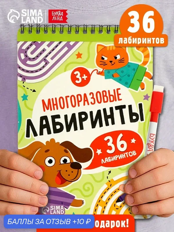 Книга буква-ленд "Многоразовые лабиринты", с маркером, 40 стр. — Буква-Ленд, 10 баллов за отзыв Яндекс Маркет
