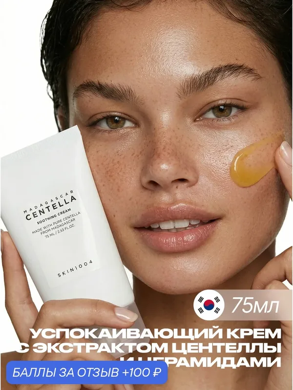 SKIN1004 Крем для лица с центеллой 75 мл / SKIN 1004 Madagascar Centella Soothing Cream 75 ml — Skin1004, 100 баллов за отзыв Яндекс Маркет