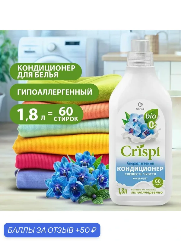 GRASS/ Кондиционер для белья CRISPI Свежесть Чувств, концентрат, гипоаллергенный, 60 стирок, 1.8л — GRASS, 50 баллов за отзыв Яндекс Маркет