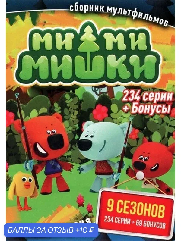 Ми-Ми-Мишки(234 серии)Мультсериал DVD диск — 10 баллов за отзыв Яндекс Маркет