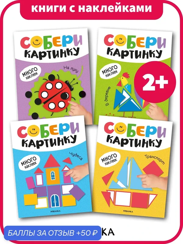 Книжки с наклейками мозаика kids для детей 2+, Собери картинку по частям, Набор из 4 книг — Мозаика kids, 50 баллов за отзыв Яндекс Маркет