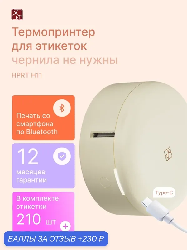 Термопринтер для этикеток HPRT H11, bluetooth, портативный, бежевый — HPRT, 230 баллов за отзыв Яндекс Маркет