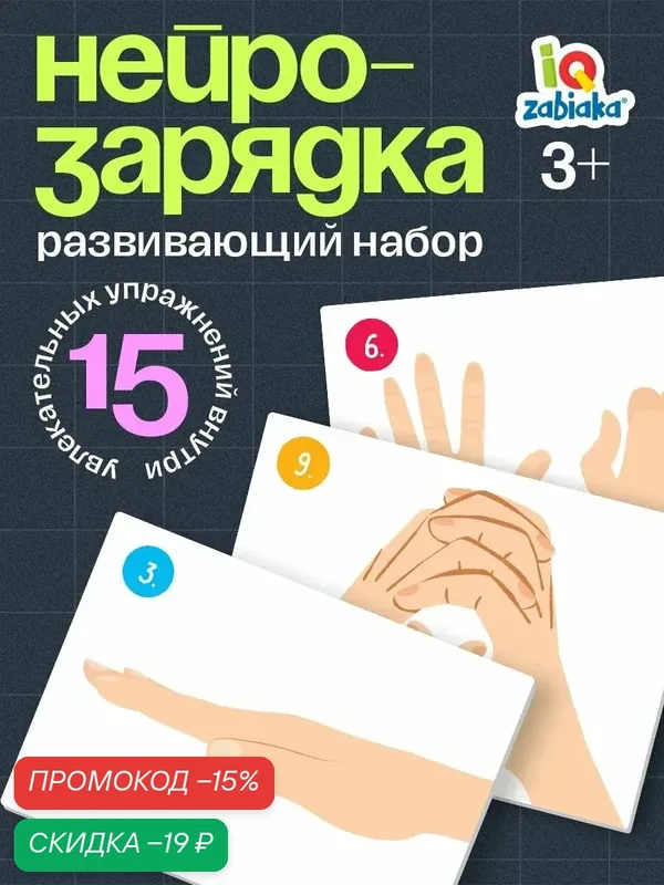 Развивающий набор IQ-ZABIAKA «Нейрозарядка» для ручек и пальчиков — IQ-ZABIAKA, скидка по промокоду Яндекс Маркет