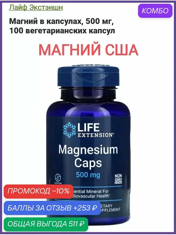 Life Extension Magnesium iherb магний сша — California Gold Nutrition, промокод и 253 баллов за отзыв Яндекс Маркет