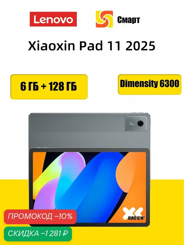 Планшет Lenovo Xiaoxin Pad 11 2025, 6 ГБ + 128 ГБ, MediaTek Dimensity 6300 — Lenovo, скидка по промокоду Яндекс Маркет