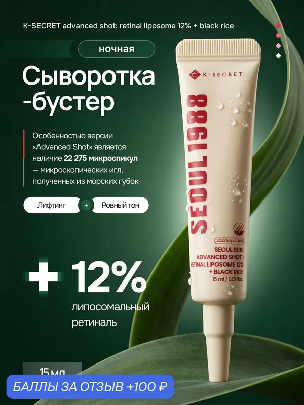 K-Secret / Ночная сыворотка SEOUL 1988 ADVANCED SHOT: RETINAL LIPOSOME 12% + BLACK RICE, 15 мл — K-SECRET, 100 баллов за отзыв Яндекс Маркет