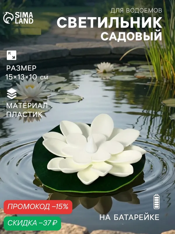 Садовый светильник для водоёмов «Лотос», 10 × 13 × 15 см, на батарейке, белый — Сима-ленд, скидка по промокоду Яндекс Маркет