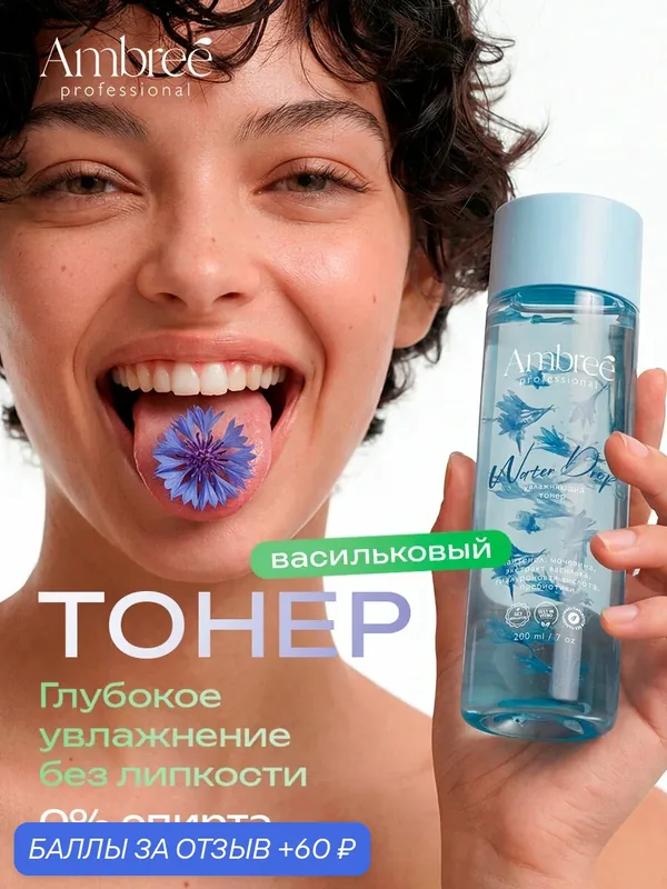Тонер AMBREE Professional, васильковый, для лица и шеи, увлажняющий, 200 мл — DUTYBOX, 60 баллов за отзыв Яндекс Маркет