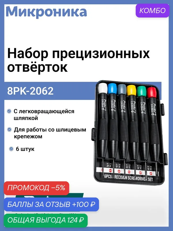 Набор отверток ProsKit 8PK-2062, для шлицевого крепежа, 6 шт. — Pro'sKit, промокод и 100 баллов за отзыв Яндекс Маркет