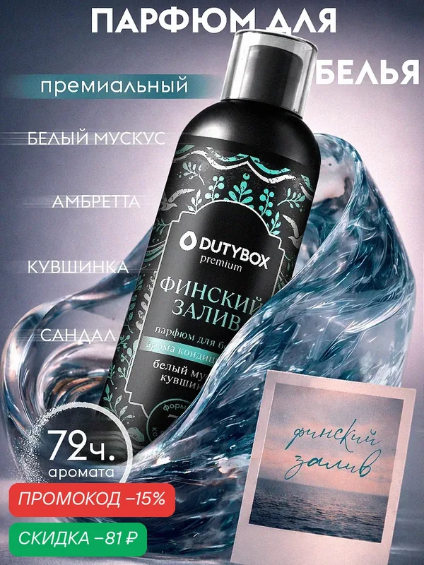 Кондиционер для белья парфюмированный DUTYBOX "Финский залив" 750 мл (до 75 стирок) — DUTYBOX, скидка по промокоду Яндекс Маркет
