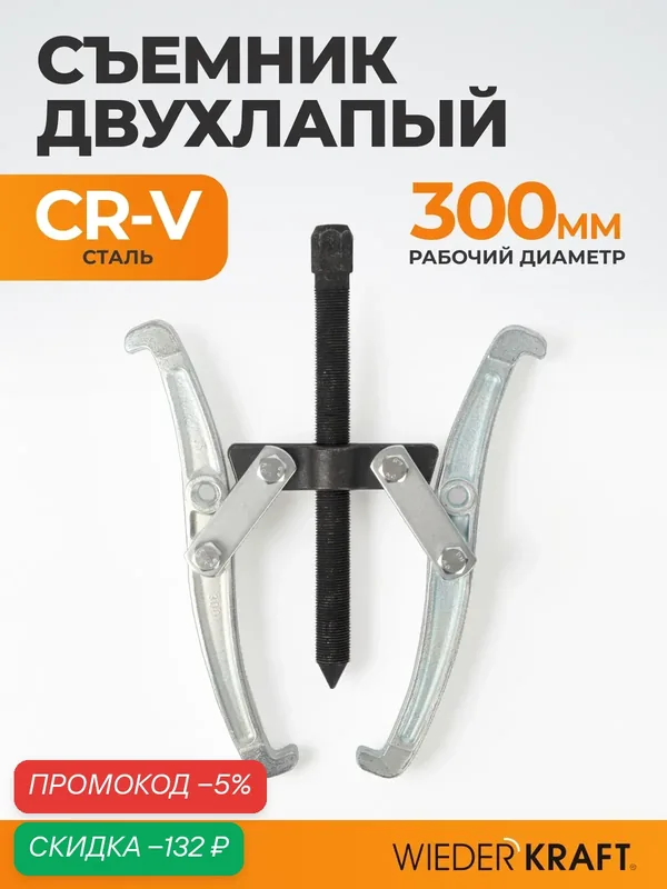 Съемник подшипников WIEDERKRAFT WDK-214786, двухлапый, 300 мм — WIEDERKRAFT, скидка по промокоду Яндекс Маркет