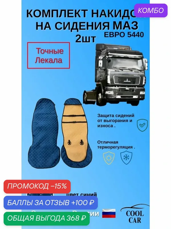Накидки для сидений МаЗ 5440 — COOL CAR, промокод и 100 баллов за отзыв Яндекс Маркет