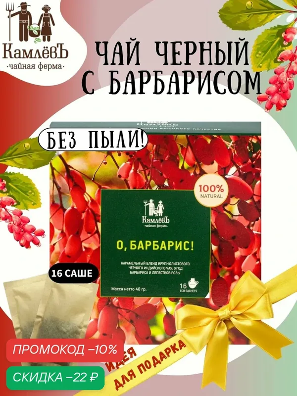 Ягодный листовой черный чай "О, Барбарис" в фильтр-пакетиках 16 шт, Чайная ферма КамлевЪ — Камлёвъ, скидка по промокоду Яндекс Маркет