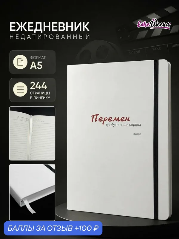 Ежедневник мотивационный недатированный А5 в подарок планер для записей — ЕжеWeeka, 100 баллов за отзыв Яндекс Маркет