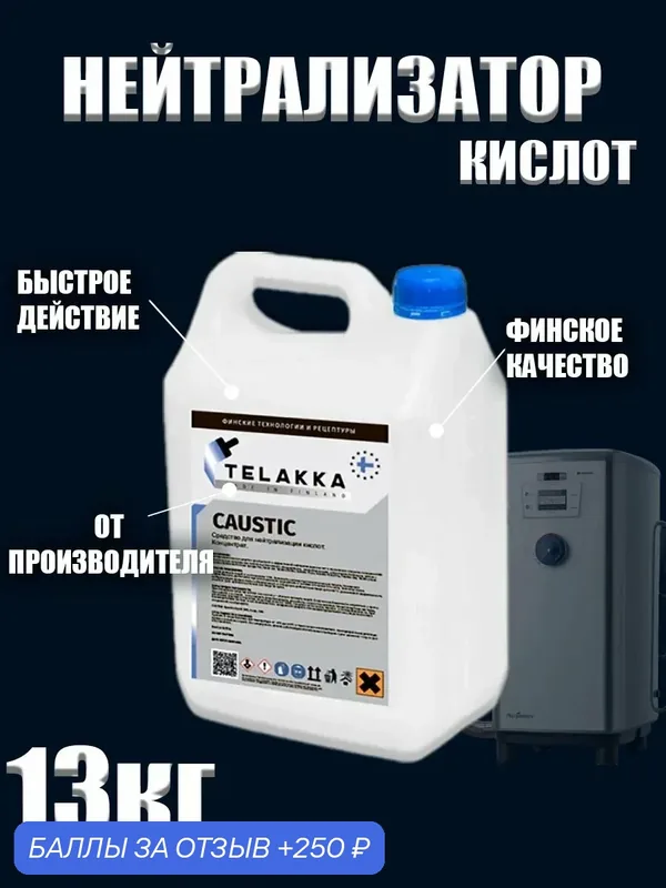 Средство для нейтрализации кислот от финского бренда TELAKKA 13кг — Telakka, 250 баллов за отзыв Яндекс Маркет