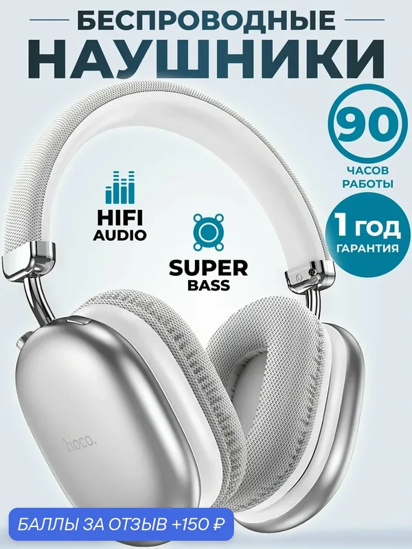 Наушники беспроводные большие Hoco W35 MAX с микрофоном полноразмерные — hoco., 150 баллов за отзыв Яндекс Маркет