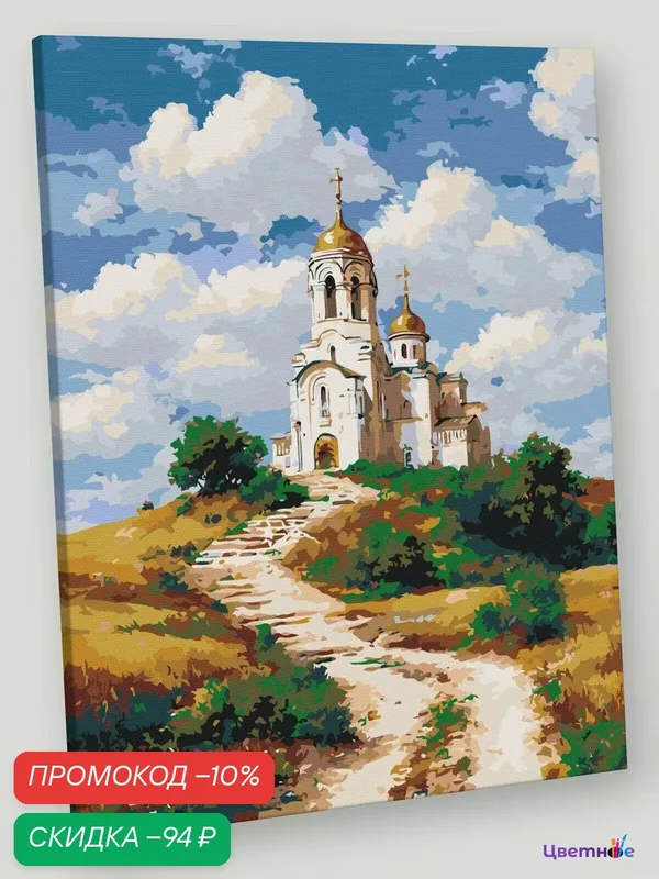 Картина по номерам на холсте с подрамником 40x50 см "Пейзаж с православной церковью" — Цветное, скидка по промокоду Яндекс Маркет