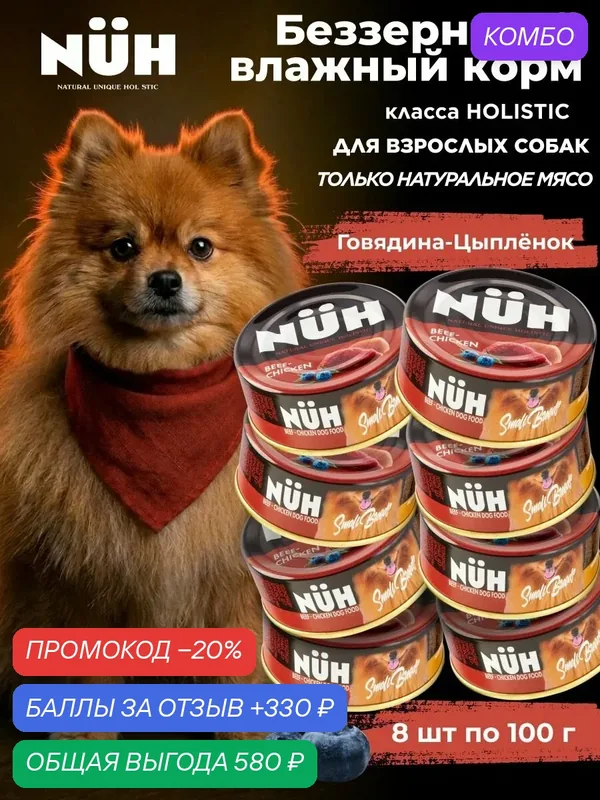 Влажный корм для собак мелких пород NUH холистик беззерновой говядина и цыпленок 8 шт — NUH, промокод и 330 баллов за отзыв Яндекс Маркет