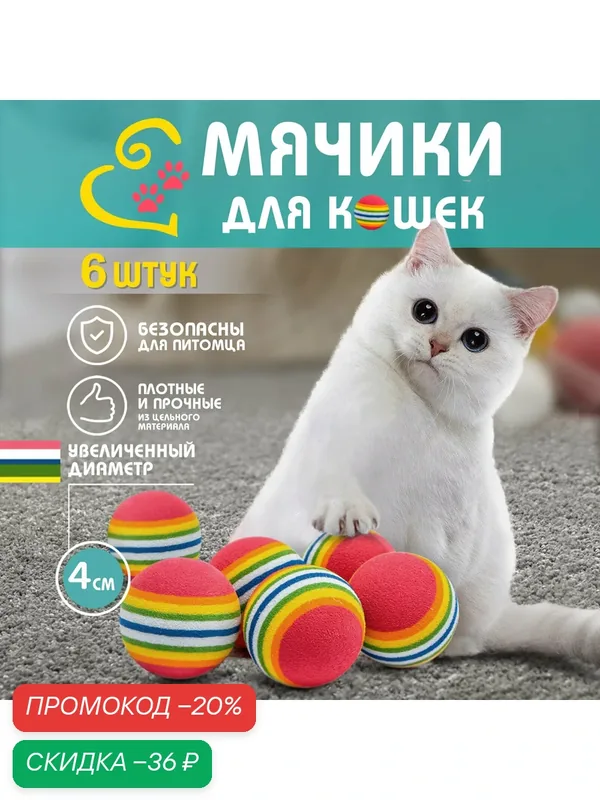 Игрушка Zaton "Мячик для кошек", для развития интеллекта, прыгучая, 6 шт, d 4 см — Zaton, промокод и 60 баллов за отзыв Яндекс Маркет