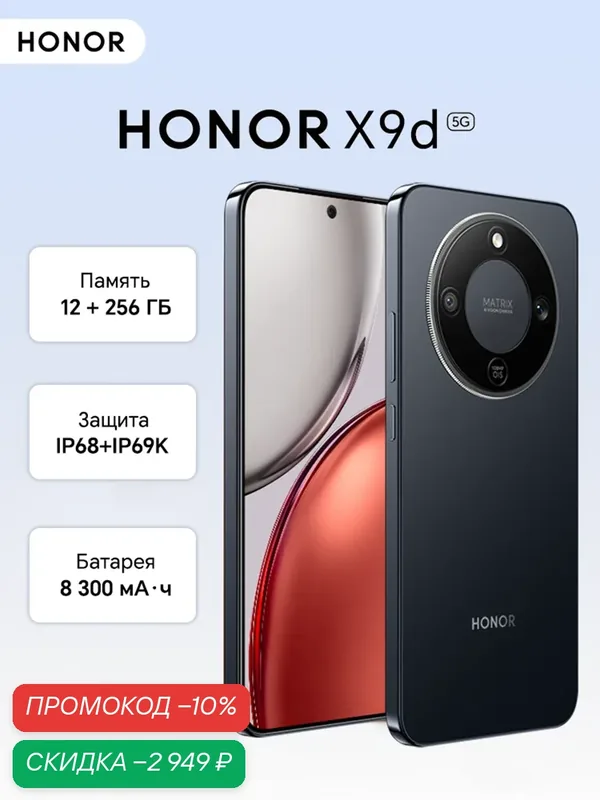 Смартфон Honor X9d, 12GB/256GB, черный, 6.79" AMOLED, камера 108Mn, 8300 мА·ч — HONOR, скидка по промокоду Яндекс Маркет