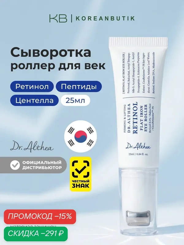 Сыворотка-роллер для глаз с ретинолом | Dr.Althea Retinol Flat Iron Eye Roller 25ml — Dr. Althea, скидка по промокоду Яндекс Маркет