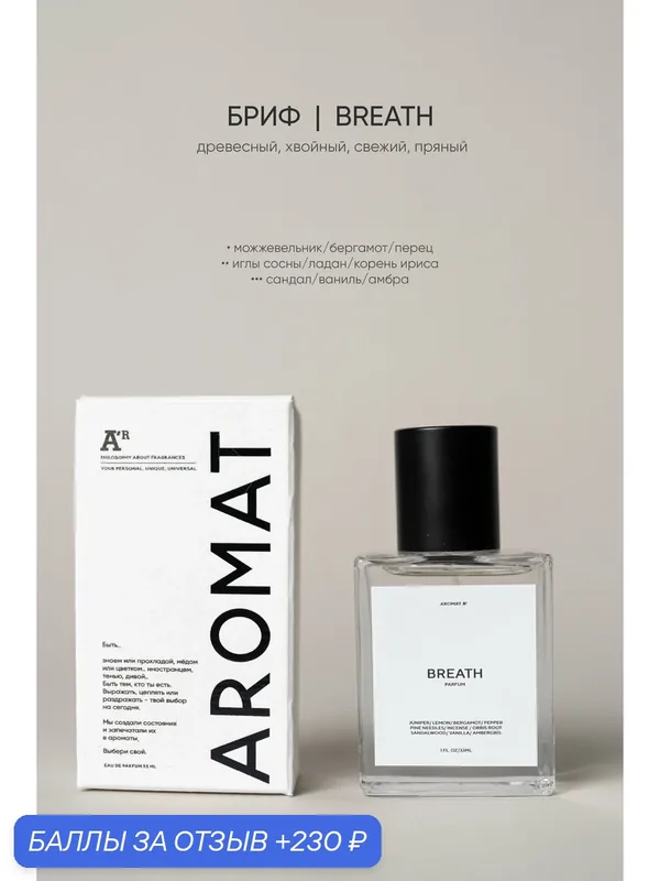 Парфюм аромат "BREATH", 33 мл, древесный, хвойный, свежий, пряный — АРОМАТ, 230 баллов за отзыв Яндекс Маркет