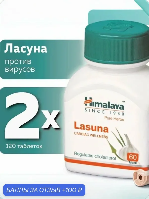 Ласуна (Lasuna Himalaya Herbals), противовирусное, чеснок, 2 штук по 60 таб. — Himalaya, 100 баллов за отзыв Яндекс Маркет