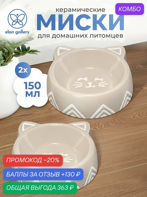 Миска для домашних питомцев, кошек, собак 2 предмета 150 мл Elan Gallery бежевая, керамика, набор — Elan gallery, промокод и 130 баллов за отзыв Яндекс Маркет