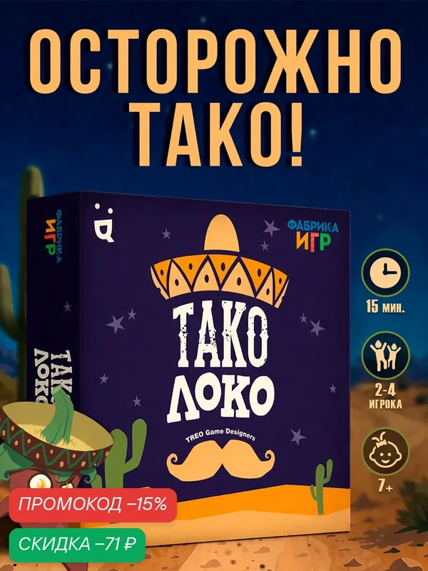 Настольная быстрая карточная семейная игра Фабрика Игр Тако Локо — Фабрика игр, скидка по промокоду Яндекс Маркет