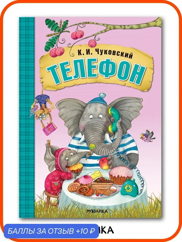 Книга Телефон, К. И. Чуковский "мозаика kids" для детей и малышей, мягкая обложка — Мозаика kids, 10 баллов за отзыв Яндекс Маркет