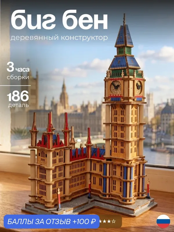 Сборная модель Биг Бен с подсветкой, модель для взрослых и детей, декор в интерьер своими руками — DARIwood, 100 баллов за отзыв Яндекс Маркет