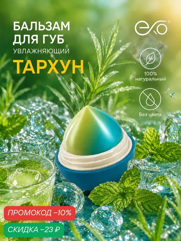 Бальзам для губ EXO EGG с ароматом «Тархун», без оттенка, SPF 7+, 12гр — EXO, скидка по промокоду Яндекс Маркет