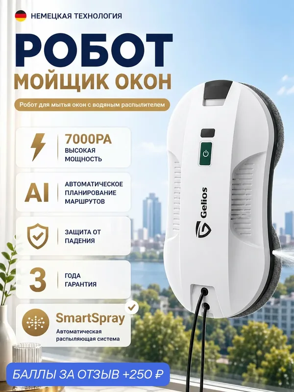 Робот-мойщик окон Gelios YW140, 7000Па,с распылением воды, прост в использовании, выгодная цена — 250 баллов за отзыв Яндекс Маркет