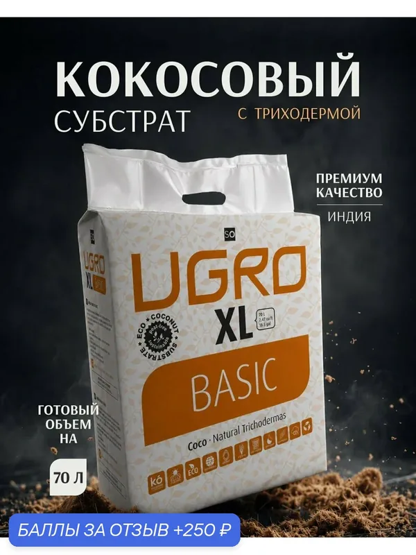 Кокосовый субстрат UGroCoco UGRO Basic XL на 70 л. для растений и цветов — UGro, 250 баллов за отзыв Яндекс Маркет