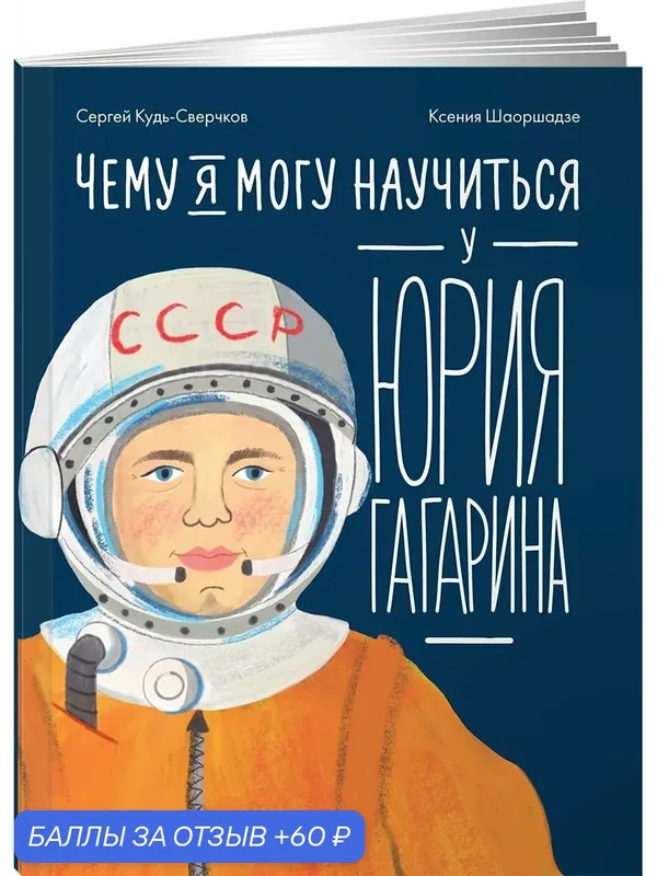 Книга "Чему я могу научиться у Юрия Гагарина"/ Альпина. Дети / Кудь-Сверчков Сергей — Альпина. Дети, 60 баллов за отзыв Яндекс Маркет
