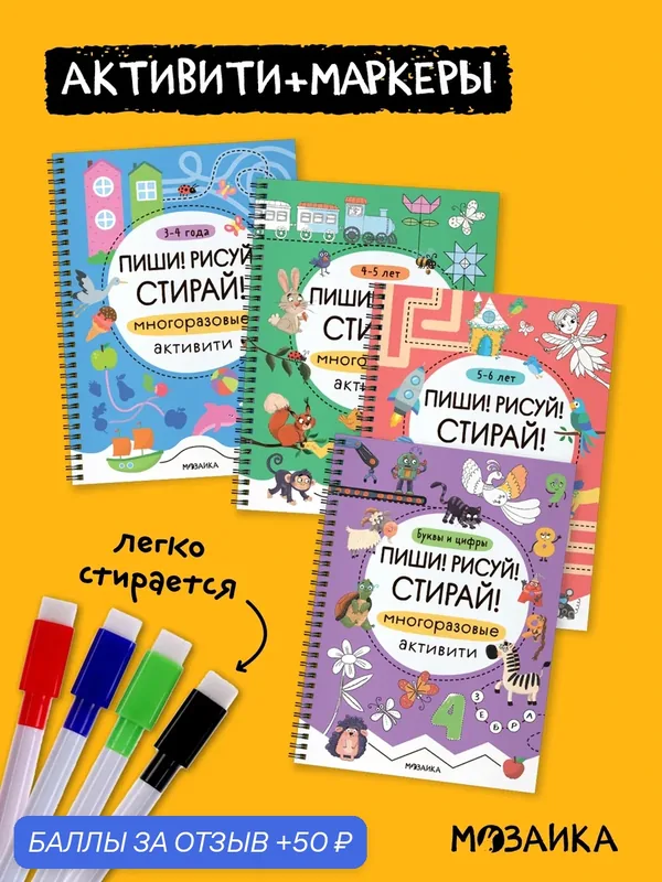 Набор из 4 многоразовых прописей с маркерами мозаика kids для детей 3-6 лет, тетрадь активити Пиши! Рисуй! Стирай! — Мозаика kids, 50 баллов за отзыв Яндекс Маркет