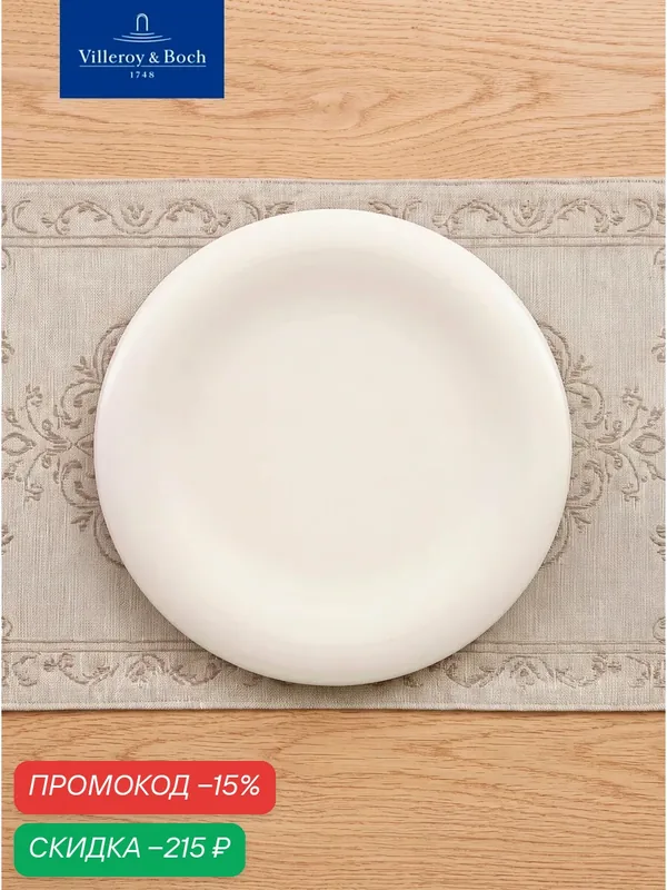 Тарелка 18, 5 см, Dune, Villeroy & Boch, Премиум-Фарфор — Villeroy & Boch, скидка по промокоду Яндекс Маркет