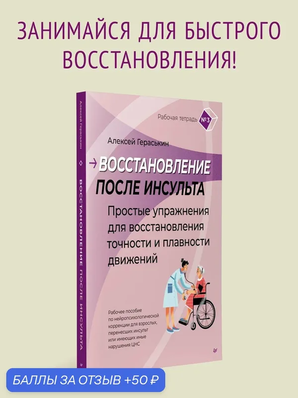 Восстановление после инсульта. Рабочая тетрадь №3 Простые упражнения для восстановления точности и плавности движений — Питер, 50 баллов за отзыв Яндекс Маркет