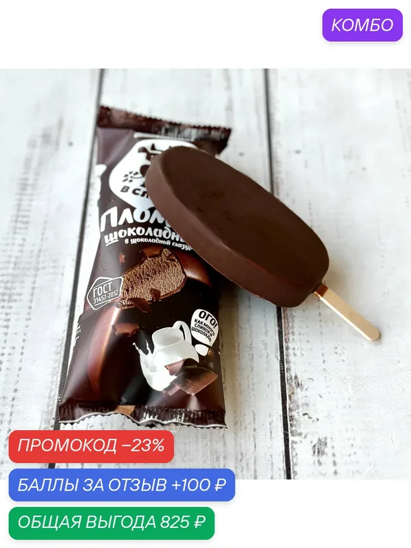 Эскимо "Дело в сливках" пломбир шоколадный, 25 шт. по 70 г. (1750 г.) — Dessert Fantasy, 100 баллов за отзыв Яндекс Маркет