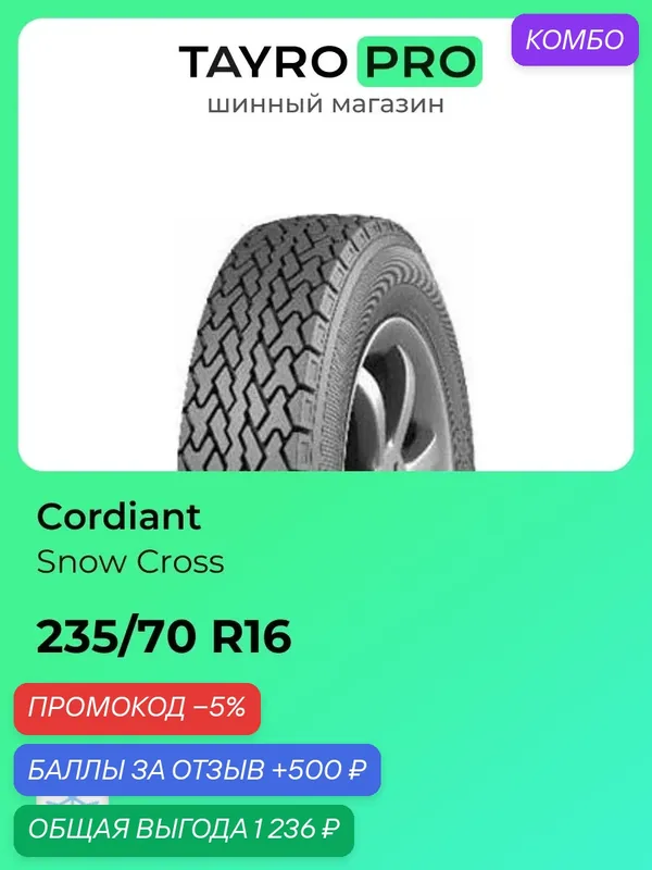 Зимние шины Cordiant Snow Cross 235/70 R16 106T, уровень шума ~77дБ (арт. 641377426) — Cordiant, промокод и 500 баллов за отзыв Яндекс Маркет