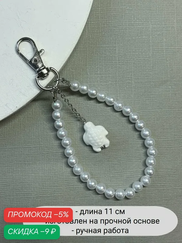 Украшение на сумку — SIDORINA SOFIA ACCESSORIES, скидка по промокоду Яндекс Маркет
