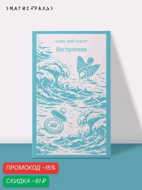Олкотт Л. М. Настроения — ЭКСМО, скидка по промокоду Яндекс Маркет