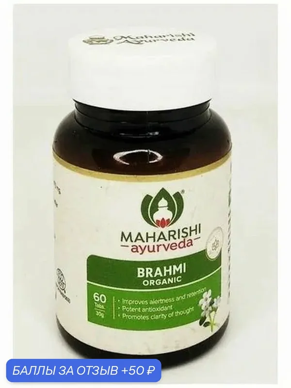 Брахми органик Махариши - для мозга и памяти / Brahmi Organic Maharishi Ayurvedа 60 табл — 50 баллов за отзыв Яндекс Маркет